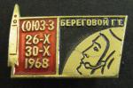 Знак. Космос. Союз-3, Береговой Г.Т., 1963 г.