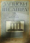 Записки Передвижного Общедоступного театра, выпуск 2, апрель 1914 год