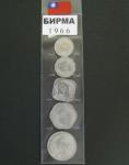 Набор иностранных монет Бирма 1966 год
