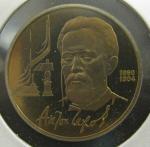 Юбилейная монета 130 лет со дня рождения А.П. Чехова. 1 рубль 1990 год. Proof