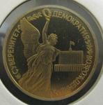Юбилейная монета Суверенитет, демократия, возрождение. 1 рубль 1992 год. Proof