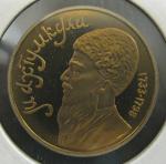 Юбилейная монета Махтумкули. 1 рубль 1991 год. Proof