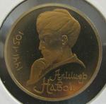 Юбилейная монета 550 лет со дня рождения А. Навои. 1 рубль 1991 год. Proof