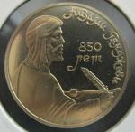 Юбилейная монета 850 лет со дня рождения Низами Гянджеви. 1 рубль 1991 год. Proof