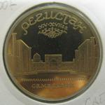 Юбилейная монета Ансамбль Регистан в Самарканде. 5 рублей 1989 год. Proof