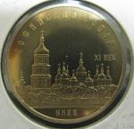 Юбилейная монета Софийский собор в Киеве. 5 рублей 1988 год. Proof
