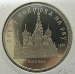 Юбилейная монета Собор Покрова на Рву в Москве. 5 рублей 1989 год. Proof