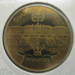 Юбилейная монета Большой дворец в Петродворце. 5 рублей 1990 год. Proof
