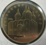 Юбилейная монета Успенский собор в Москве. 5 рублей 1990 год. Proof