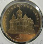 Юбилейная монета Архангельский собор в Москве. 5 рублей 1991 год. Proof