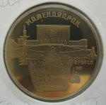 Юбилейная монета Матенадаран. Ереван. 5 рублей 1990 год. Proof