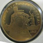 Юбилейная монета 50 лет победы в Сталинградской битве. 3 рубля 1993 год. Proof