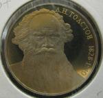 Юбилейная монета 160 лет со дня рождения А.Н. Толстого. 1 рубль 1988 год. Proof
