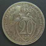 20 копеек 1932 год