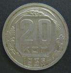 20 копеек 1936 год
