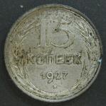 15 копеек 1927 год