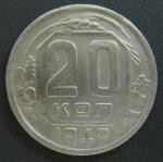 20 копеек 1942 год