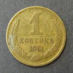 1 копейка 1961 год. СССР