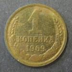 1 копейка 1969 г.