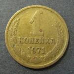 1 копейка 1971 г. СССР