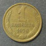 1 копейка 1979 год СССР