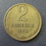 2 копейки 1962 г.