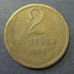 2 копейки 1966 г.