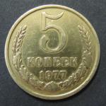 5 копеек 1977 год СССР