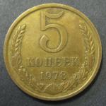 5 копеек 1978 г.