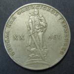 Юбилейная монета. 20 лет победы над фашистской Германией. 1 рубль. 1965 год.