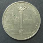 Юбилейная монета. Игры XXII Олимпиады. Москва 1980 г. 1 рубль.