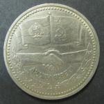 Юбилейная монета. Дружба на веки. 1981 год. 1 рубль. 1981 г.