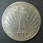 Юбилейная монета. 60 лет СССР. 1 рубль. 1967 г.