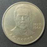 Юбилейная монета. А.С. Попов 1859-1906. 1 рубль.