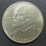 Юбилейная монета. В.И. Ленин 1870-1924. 1 рубль. 1985 г.