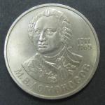 Юбилейная монета. М.В. Ломоносов 1711-1765. 1 рубль.