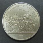 Юбилейная монета. 175 лет со дня Бородинского сражения 1812 Барельеф. 1 рубль. 1987 г.