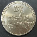 Юбилейная монета. 70 лет Великой Октябрьской Социалистической Революции. 3 рубля