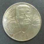 Юбилейная монета. А.М. Горький 1868-1936. 1 рубль.