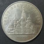 Юбилейная монета. Собор Покрова На Рву 1561. Москва. 5 рублей. 1989 г.