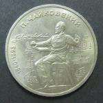 Юбилейная монета. 150 лет со дня рождения П.И. Чайковского. 1 рубль 1990 год