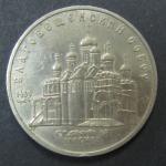 Юбилейная монета. Благовещенский собор в Москве. 5 рублей 1989 год