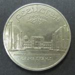 Юбилейная монета. Ансамбль Регистан в Самарканде. 5 рублей 1989 год