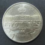 Юбилейная монета. Большой Дворец в Петродворце. 5 рублей 1990 год