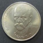 Юбилейная монета. 125 лет со дня рождения Я. Райниса. 1 рубль 1990 год