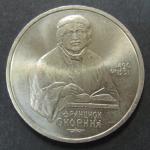 Юбилейная монета. 500 лет со дня рождения Ф. Скорины. 1 рубль 1990 год
