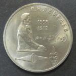 Юбилейная монета. 125 лет со дня рождения П.Н. Лебедева. 1 рубль 1991 год