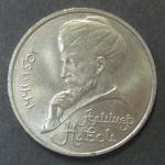 Юбилейная монета. 550 лет со дня рождения А. Навои. 1 рубль 1991 год