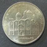 Юбилейная монета. Успенский собор в Москве. 5 рублей 1990 год