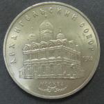 Юбилейная монета. Архангельский собор в Москве. 5 рублей 1991 год
